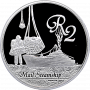 2 Rand, South Africa, 2010, Silver, reverse, Proof - Mail Steamship